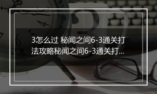 3怎么过 秘闻之间6-3通关打法攻略秘闻之间6-3通关打法攻略 阴阳师百闻牌秘闻6阴阳师百闻牌秘闻6-3怎么过