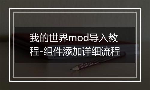我的世界mod导入教程-组件添加详细流程