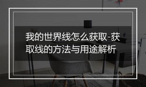 我的世界线怎么获取-获取线的方法与用途解析