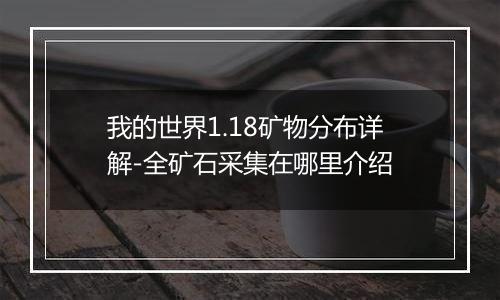 我的世界1.18矿物分布详解-全矿石采集在哪里介绍