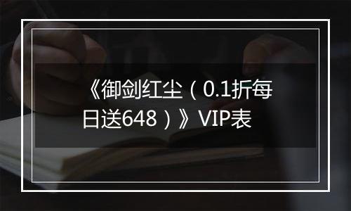 《御剑红尘（0.1折每日送648）》VIP表