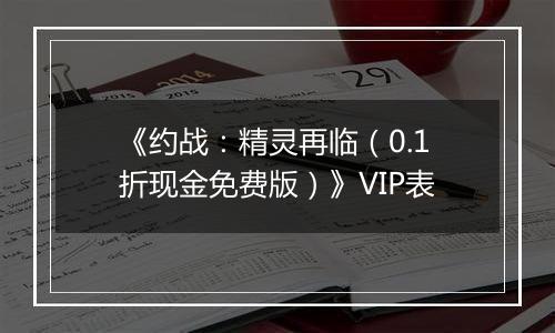 《约战：精灵再临（0.1折现金免费版）》VIP表
