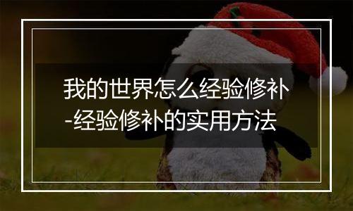 我的世界怎么经验修补-经验修补的实用方法
