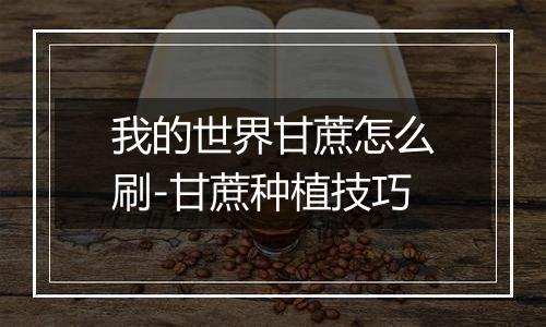 我的世界甘蔗怎么刷-甘蔗种植技巧