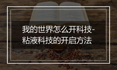 我的世界怎么开科技-粘液科技的开启方法