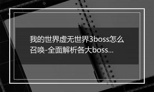 我的世界虚无世界3boss怎么召唤-全面解析各大boss召唤方法