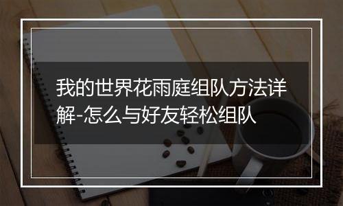 我的世界花雨庭组队方法详解-怎么与好友轻松组队