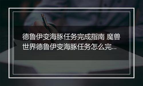 德鲁伊变海豚任务完成指南 魔兽世界德鲁伊变海豚任务怎么完成