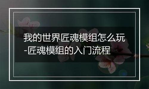 我的世界匠魂模组怎么玩-匠魂模组的入门流程