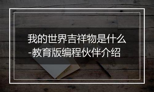 我的世界吉祥物是什么-教育版编程伙伴介绍