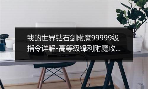 我的世界钻石剑附魔99999级指令详解-高等级锋利附魔攻略