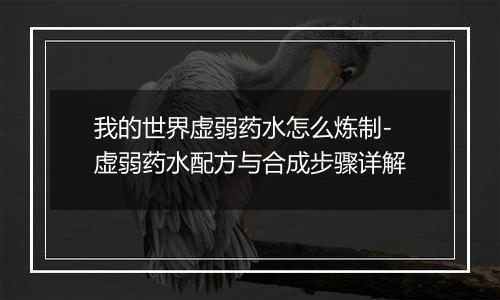 我的世界虚弱药水怎么炼制-虚弱药水配方与合成步骤详解