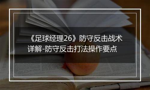《足球经理26》防守反击战术详解-防守反击打法操作要点