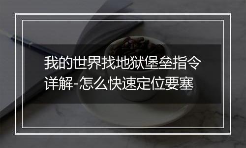 我的世界找地狱堡垒指令详解-怎么快速定位要塞