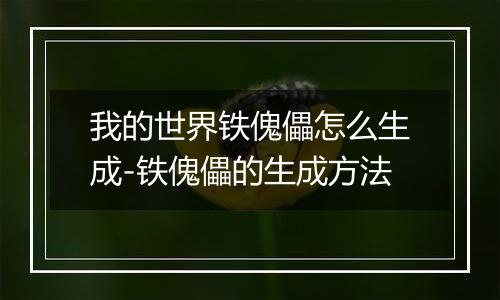 我的世界铁傀儡怎么生成-铁傀儡的生成方法