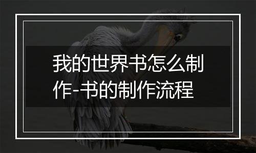 我的世界书怎么制作-书的制作流程