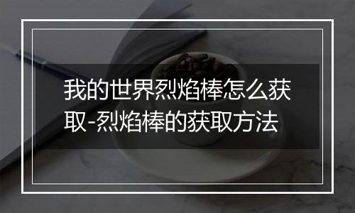 我的世界烈焰棒怎么获取-烈焰棒的获取方法