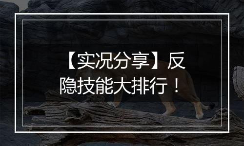 【实况分享】反隐技能大排行！