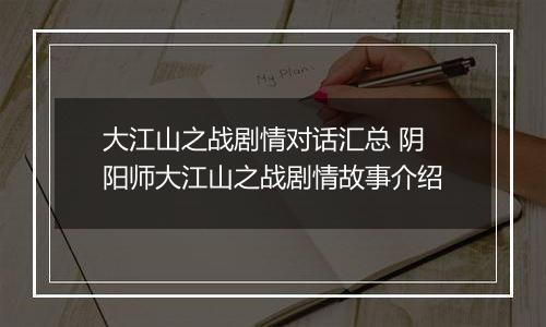 大江山之战剧情对话汇总 阴阳师大江山之战剧情故事介绍