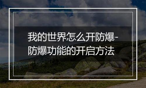 我的世界怎么开防爆-防爆功能的开启方法