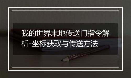 我的世界末地传送门指令解析-坐标获取与传送方法