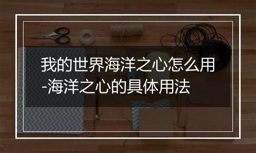 我的世界海洋之心怎么用-海洋之心的具体用法