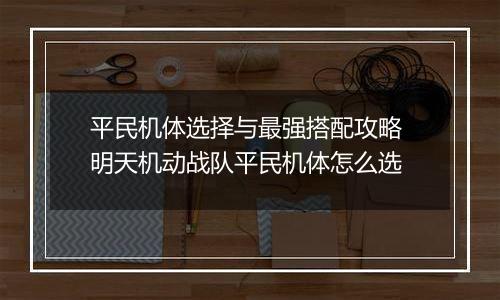 平民机体选择与最强搭配攻略 明天机动战队平民机体怎么选