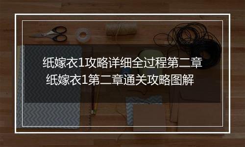 纸嫁衣1攻略详细全过程第二章 纸嫁衣1第二章通关攻略图解
