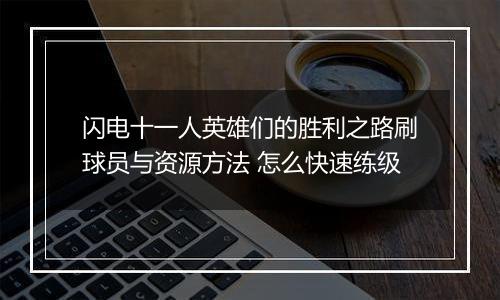 闪电十一人英雄们的胜利之路刷球员与资源方法 怎么快速练级