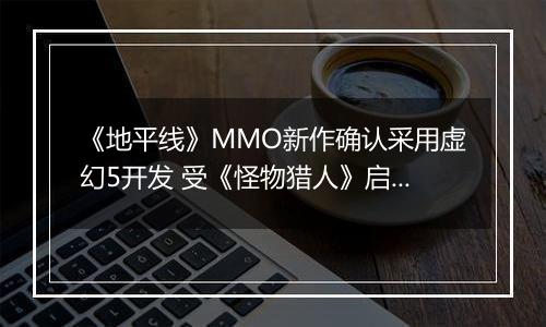 《地平线》MMO新作确认采用虚幻5开发 受《怪物猎人》启发