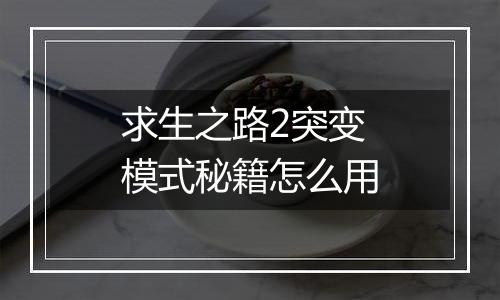 求生之路2突变模式秘籍怎么用