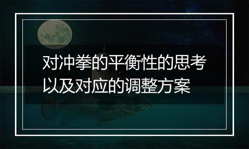 对冲拳的平衡性的思考以及对应的调整方案
