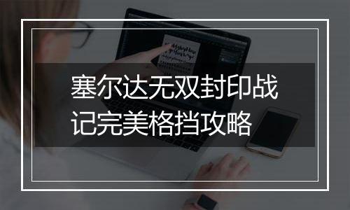塞尔达无双封印战记完美格挡攻略