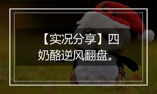 【实况分享】四奶酪逆风翻盘。