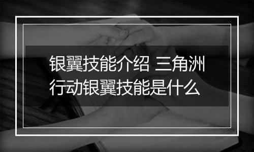 银翼技能介绍 三角洲行动银翼技能是什么