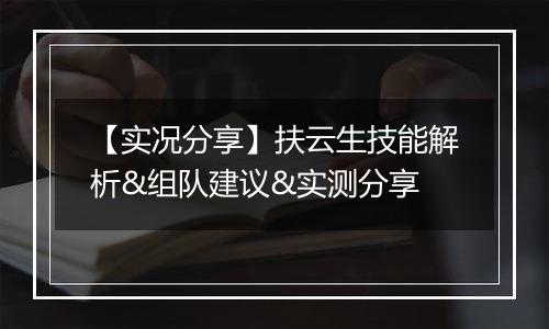 【实况分享】扶云生技能解析&组队建议&实测分享