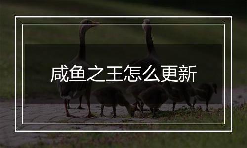 咸鱼之王怎么更新