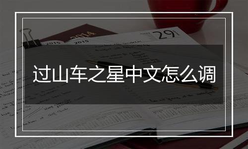 过山车之星中文怎么调