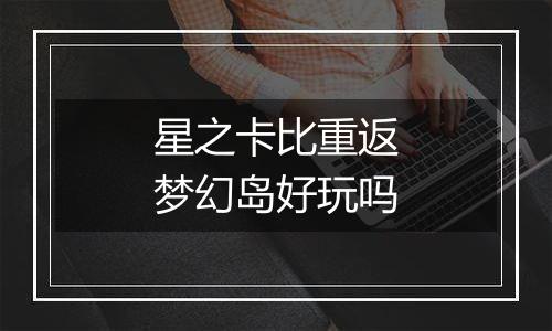 星之卡比重返梦幻岛好玩吗