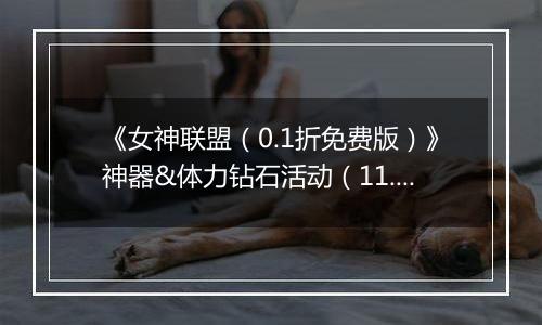 《女神联盟（0.1折免费版）》神器&体力钻石活动（11.15-11.17）