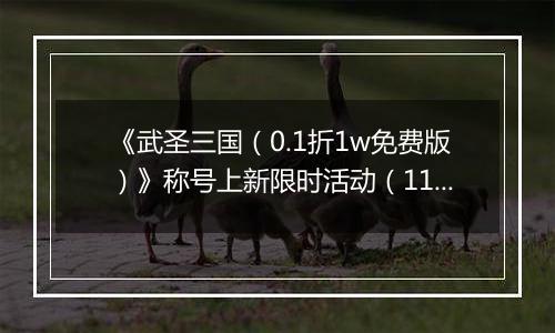 《武圣三国（0.1折1w免费版）》称号上新限时活动（11.15-11.28）