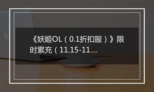 《妖姬OL（0.1折扣服）》限时累充（11.15-11.17）
