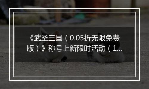《武圣三国（0.05折无限免费版）》称号上新限时活动（11.15-11.28）
