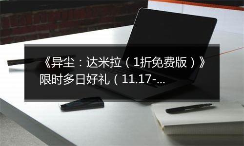 《异尘：达米拉（1折免费版）》限时多日好礼（11.17-11.23）