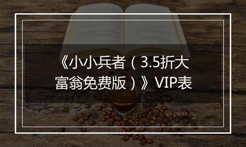 《小小兵者（3.5折大富翁免费版）》VIP表