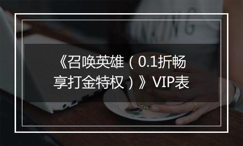 《召唤英雄（0.1折畅享打金特权）》VIP表
