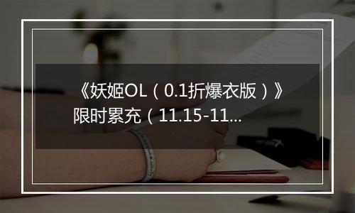 《妖姬OL（0.1折爆衣版）》限时累充（11.15-11.17）