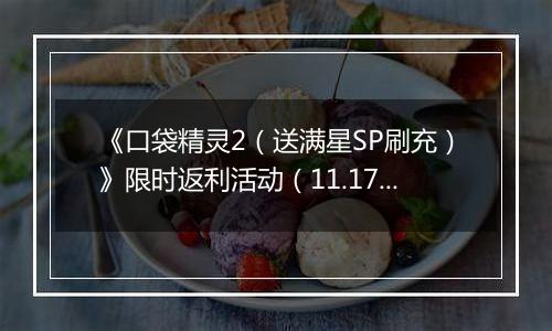 《口袋精灵2（送满星SP刷充）》限时返利活动（11.17-11.23）