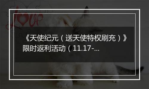 《天使纪元（送天使特权刷充）》限时返利活动（11.17-11.20）