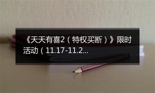 《天天有喜2（特权买断）》限时活动（11.17-11.20）